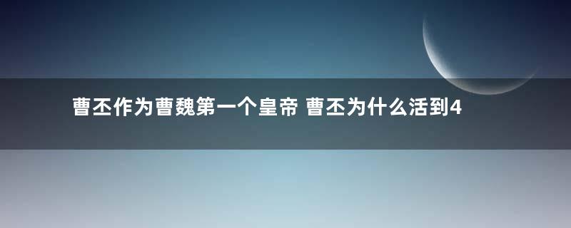 曹丕作为曹魏第一个皇帝 曹丕为什么活到40岁就英年早逝了